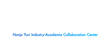 本荘由利産学共同研究センター