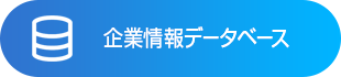 企業情報データベース