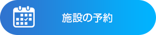 施設の予約