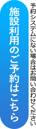 施設利用のご予約はこちら