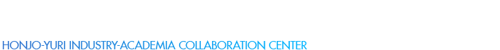 本荘由利産学共同研究センター