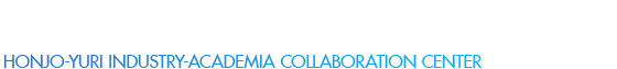 本荘由利産学共同研究センター