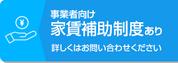 事業者向け家賃補助制度あり