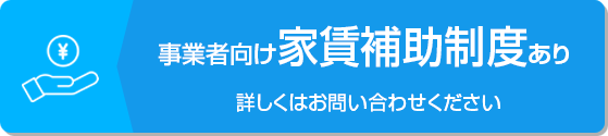 事業者向け家賃補助制度あり